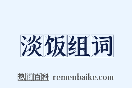 淡饭组词是什么意思的图片